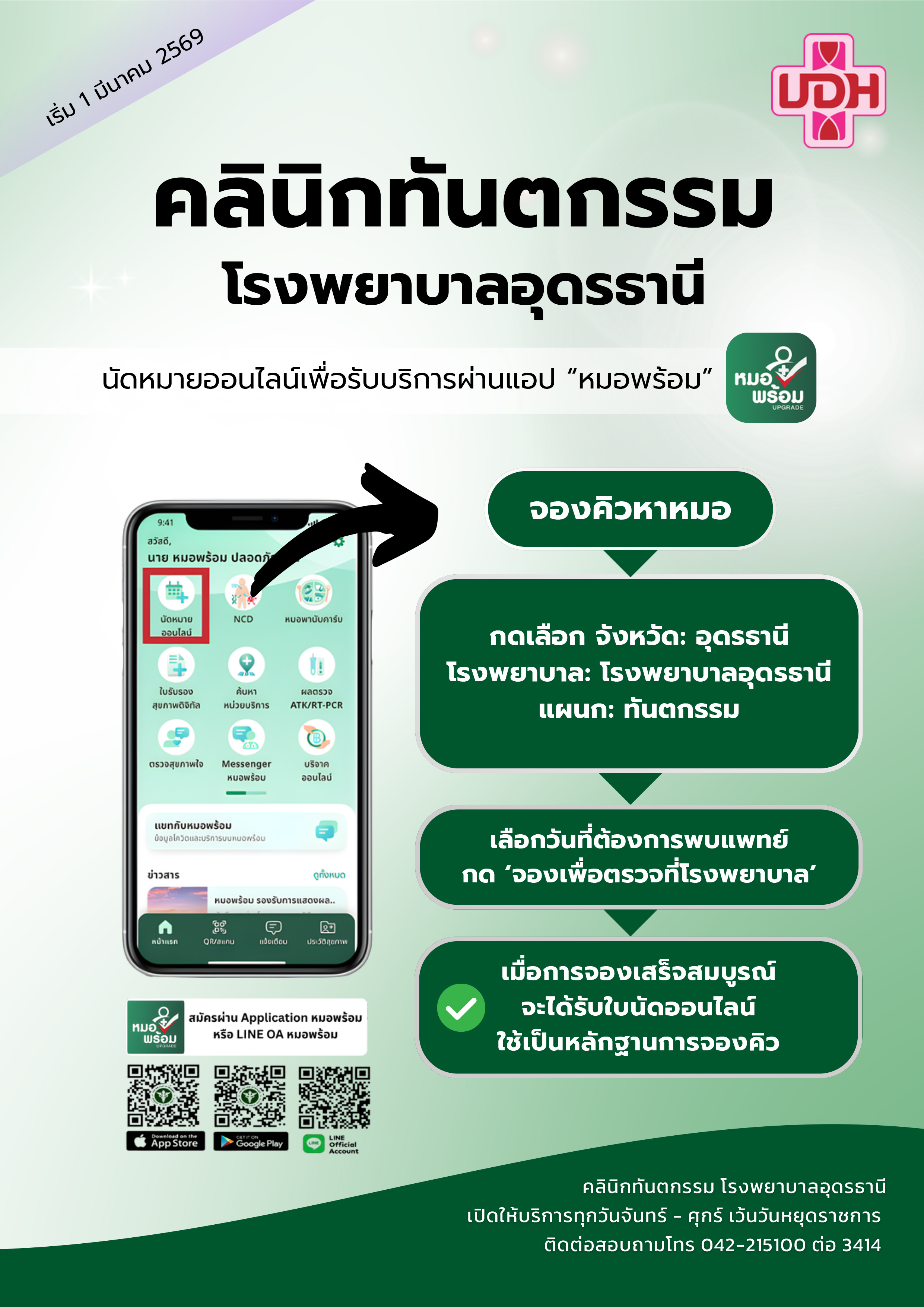 สำเนาของ หมอพร้อม สสจ.อ